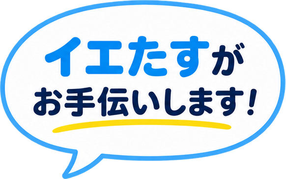 イエたすがお手伝いします！