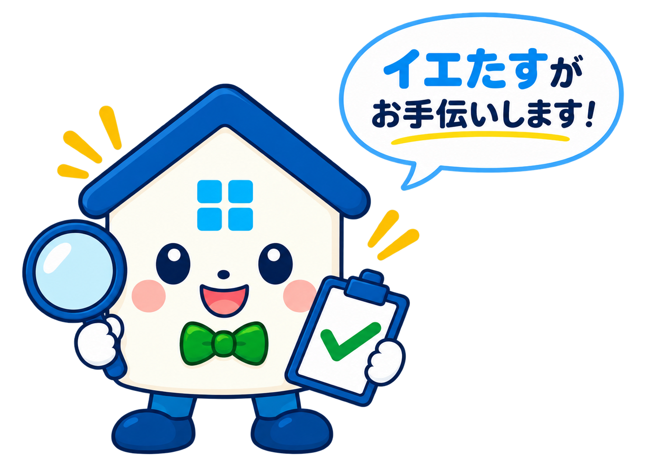 イエたすがお手伝いします！